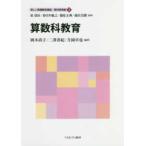 新しい教職教育講座　教科教育編  算数科教育