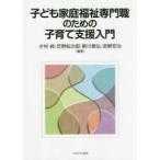 子ども家庭福祉専門職のための子育て支援入門