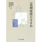 “自閉症学”のすすめ―オーティズム・スタディーズの時代
