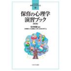 よくわかる！保育士エクササイズ  保育の心理学　演習ブック （第２版）