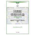 講座・図書館情報学  図書館情報技術論―図書館を駆動する情報装置 （第２版）