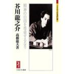 ミネルヴァ日本評伝選  芥川龍之介 - 精神の自由を尊重するなり