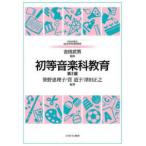 ＭＩＮＥＲＶＡはじめて学ぶ教科教育  初等音楽科教育 （第２版）