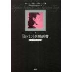 「白バラ」尋問調書—『白バラの祈り』資料集