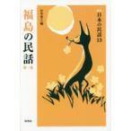  Fukushima. народные сказки ( no. 1 сборник ) ( новый версия )