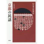  японский народные сказки (41) Kyoto. народные сказки 2 . длина половина ( новый версия )