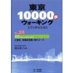 東京１００００歩ウォーキング〈Ｎｏ．２４〉江東区　芭蕉記念館・深川コース——文学と歴史を巡る