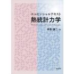 エッセンシャルテキスト熱統計力学