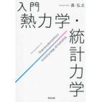 入門　熱力学・統計力学