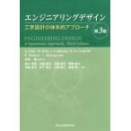 エンジニアリングデザイン—工学設計の体系的アプローチ （第３版）