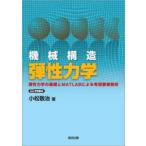 機械構造弾性力学―弾性力学の基礎とＭＡＴＬＡＢによる有限要素解析