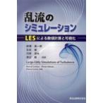 乱流のシミュレーション—ＬＥＳによる数値計算と可視化