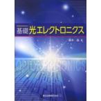 基礎　光エレクトロニクス