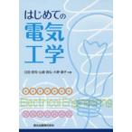 はじめての電気工学
