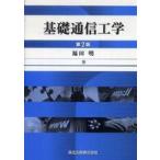 基礎通信工学 （第２版）