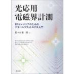 光応用電磁界計測 - ＲＦエンジニアのためのテラヘルツフォトニクス入門