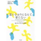 思いどおりになんて育たない—反ペアレンティングの科学