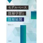 モデルベース深層学習と深層展開