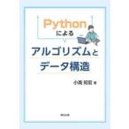 Ｐｙｔｈｏｎによるアルゴリズムとデータ構造