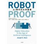 ＲＯＢＯＴ‐ＰＲＯＯＦ—ＡＩ時代の大学教育