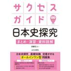 サクセスガイド日本史探究―まとめ・演習・資料読解