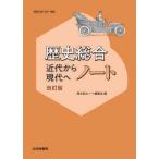 歴史総合　近代から現代へノート （改訂版）