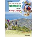 わたしたちの地理総合ワークブック - 地総０８１−９０２準拠 （改訂版）