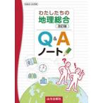 わたしたちの地理総合　改訂版　Ｑ＆Ａノート （改訂版）