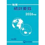 地理統計要覧〈Ｖｏｌ．６６（２０２６年版）〉