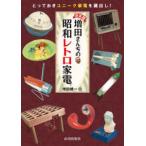 決定版　増田さんちの昭和レトロ家電 （決定版）