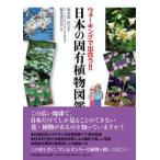 ウォーキングで出合う！！日本の固有植物図鑑