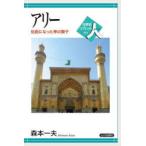 世界史リブレット人  アリー―伝説になった神の獅子