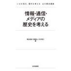 いまを知る、現代を考える山川歴史講座  情報・通信・メディアの歴史を考える