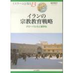 イスラームを知る  イランの宗教教育戦略―グローバル化と留学生