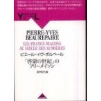 Ｙａｍａｋａｗａ　ｌｅｃｔｕｒｅｓ  「啓蒙の世紀」のフリーメイソン