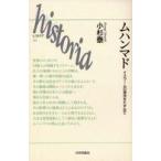 Ｈｉｓｔｏｒｉａ  ムハンマド―イスラームの源流をたずねて