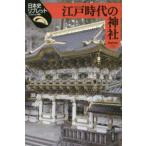 日本史リブレット  江戸時代の神社