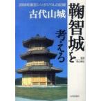 古代山城　鞠智城を考える―２００９年東京シンポジウムの記録