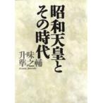 昭和天皇とその時代