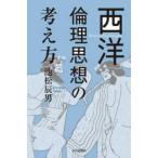 西洋倫理思想の考え方