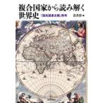 複合国家から読み解く世界史―「国民国家史観」再考
