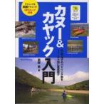 カヌー＆カヤック入門—川・湖・海でのパドリング術をフィールド別に徹底紹介