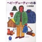 ヤマケイ文庫  ヘビーデューティーの本