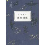 ときめく図鑑Ｐｏｋｋｅ！  ときめく星空図鑑