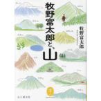 ヤマケイ文庫  牧野富太郎と、山