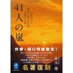 ヤマケイ文庫  ４１人の嵐―台風１０号と