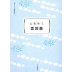 ときめく図鑑Ｐｏｋｋｅ！  ときめく雲図鑑