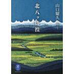 ヤマケイ文庫  北八ッ彷徨