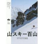 山スキー百山