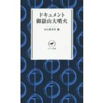 yama Kei новая книга document .. гора большой . огонь 